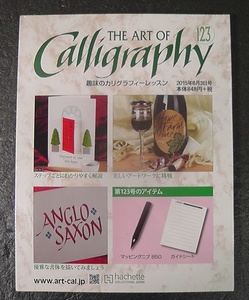 【シュリンク未開封】 趣味のカリグラフィーレッスン No.123 第123号 アシェット ★2015年 発行/ THE ART OF Calligraphy hachette