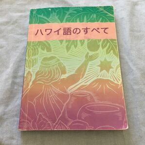 ハワイ語のすべて