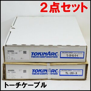 2点セット 未使用 TOKINARC トーチケーブル TL-20-3 3m TL-20-SL-D-4 4m トーキン