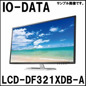 新品 IO-DATA ワイド 液晶ディスプレイ LCD-DF321XDB-A 31.5型 広視野角ADSパネル採用 DisplayPort搭載 アイ・オー・データ