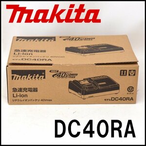 新品 マキタ 急速充電器 DC40RA 40Vmax用 USB出力付 立体充電表示ライト makita