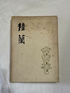 「樓蘭」井上 靖　講談社　文学 小説　昭和34年発行　古本