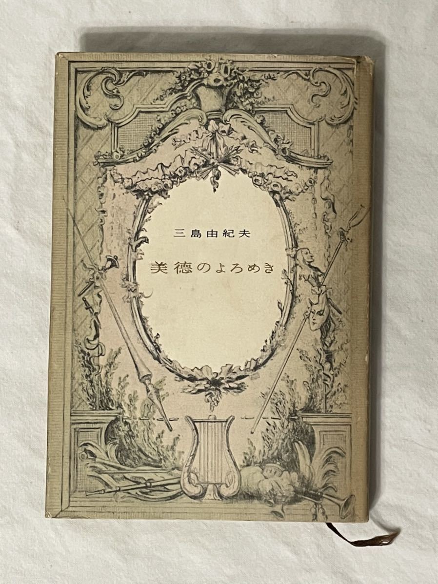 49％割引人気激安 z03☆ サイン本 美徳のよろめき 三島由紀夫著 1957年