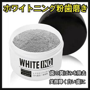 歯磨き粉 ホワイトニング 竹炭パウダー WHITE-INQ 歯みがき粉 無添加
