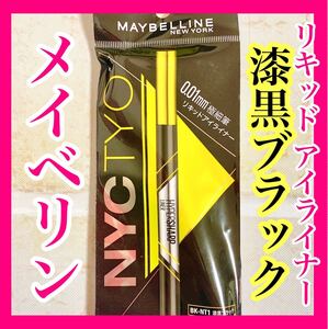 【大人気!】メイベリンニューヨーク ハイパーシャープライナーR BK-1 漆黒ブラック