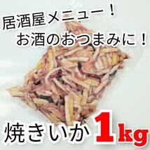 【即決】柔らか 焼きいか 業務用　まとめて １ｋｇ全部 居酒屋メニュー/お酒/ビールのおつまみ/おやつ 解凍後そのままでOK♪長期保存可！_画像2