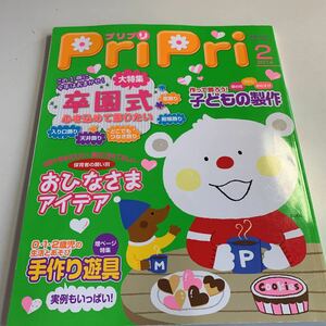 Y04.147 pripri プリプリ 2014年 2月 子どもの制作 卒園式 飾りもの 物作り 入り口飾り 天井飾り お雛様 手作り遊具 工作 幼児 子供