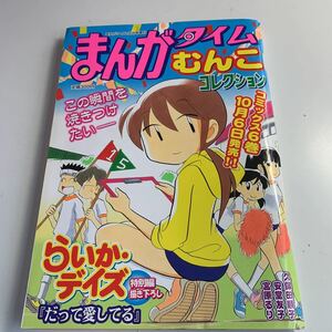 Y04.198 まんがタイムきらら むんこ まんがタイム10月号増刊 2007年 らいかデイズ 久保田順子 安堂友子 宮原るり 芳文社 きらら系雑誌