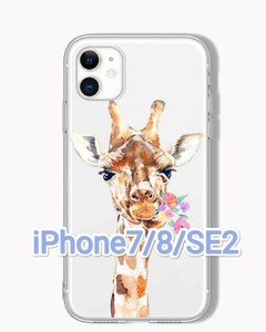 iPhone7/8/SE2　きりん　キリン　かわいい　ｶﾜ(・∀・)ｲｲ!!　iPhoneケース