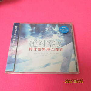 フジテレビ系ドラマ「絶対零度～特殊犯罪潜入捜査～」オリジナル・サウンドトラック 林ゆうき