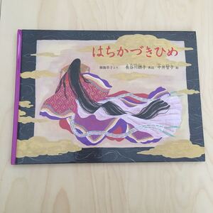 はちかつぎひめ 児童書 えほん