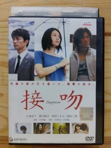 中古 / レンタル使用済み / DVD /接吻　小池栄子　豊川悦司　仲村トオル　邦画サスペンス