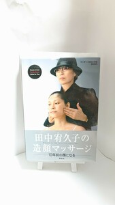 田中宥久子の造顔マッサージ 10年前の顔になる マッサージDVD付きBOOK