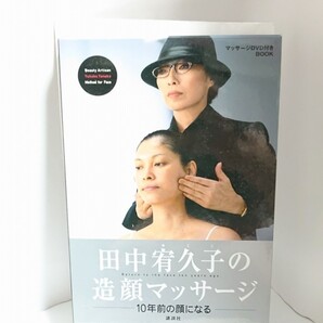 田中宥久子の造顔マッサージ 10年前の顔になる マッサージDVD付きBOOK