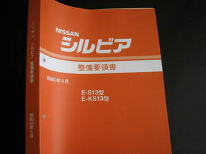  the lowest price *S13 type Silvia [E-S13 type /E-KS13 type series ] maintenance point paper ( basis version ) 1988 year 5 month ( Showa era 63 year 5 month )