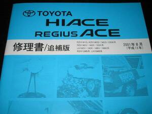  распроданный товар *100 серия Hiace / Regius Ace книга по ремонту (2001 год 8 месяц незначительные изменения соответствует )