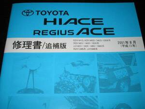 Out -print intes ★ 100 Series Hiace/Regias Ace Repair (совместим с незначительными изменениями в августе 2001 года)