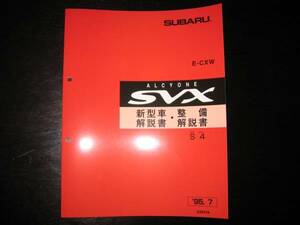 絶版品★アルシオーネSVX S4 新型車解説書・整備解説書（S 4）1995/7