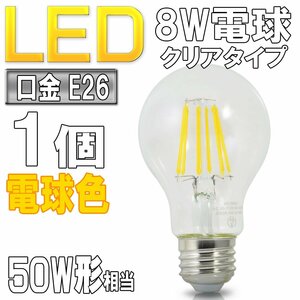 LED電球 ライト E26 8W 電球色 裸電球 クリアタイプ 3000k 50W形相当 照明 ランプ 省エネ 節電 エコ スポットライト