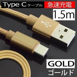 【急速充電】USB 充電ケーブル Type-Cケーブル ゴールド 断線しにくい 充電器 長さ1.5m 金 データ転送 アンドロイド スマホ