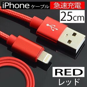 【急速充電】USB 充電ケーブル ライトニングケーブル レッド 断線しにくい 充電器 長さ25cm 赤 データ転送 Apple iphone スマホ