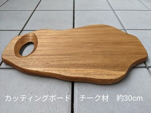 カッティングボード チーク 30cm