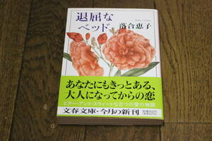 退屈なベッド　落合恵子　初版　帯付き　文春文庫　文藝春秋　Z594