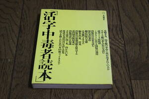 活字中毒者読本　別冊本の雑誌6　本の雑誌編集部編　初版　本の雑誌社　Z713