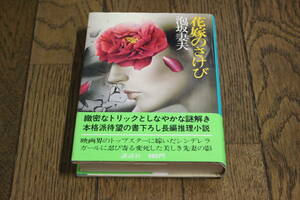 花嫁のさけび　泡坂妻夫　装幀・野中昇　第3刷　帯付き　講談社　Z722