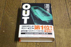 OUT　アウト　桐野夏生　第10刷　帯付き　講談社　Z802