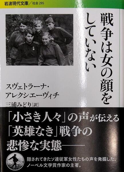 戦争は女の顔をしていない 岩波現代文庫
