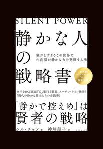 「静かな人」の戦略書──騒がしすぎるこの世界で内向型が静かな力を発揮する法