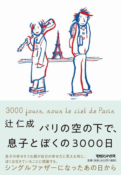 パリの空の下で、息子とぼくの3000日 単行本(ソフトカバー)