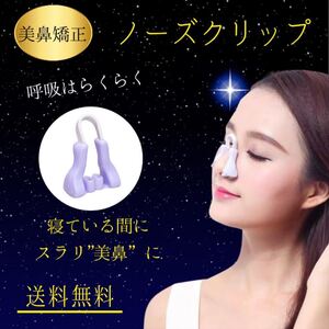 *夜用 美鼻活動に 紫* 美鼻でナイト ノーズクリップ 鼻筋セレブ