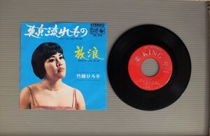 ★日7inch 竹越ひろ子/東京流れもの★