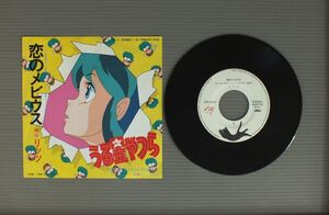 ★日7inch アニメ うる星やつら/エンディングテーマ 恋のメビウス★