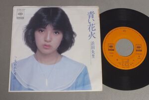 ★日7inch 浜田朱里/青い花火★