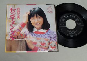 ★日7inch 岩崎宏美/センチメンタル★