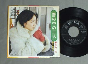 ★日7inch 麻丘めぐみ/雪の中の二人★