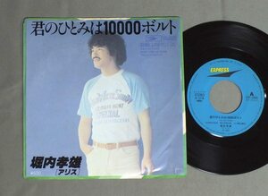 ★日7inch 堀内孝雄(アリス)/君のひとみは10000ボルト★