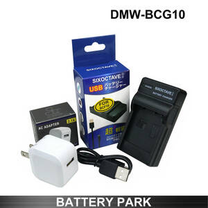 Panasonic DMW-BCG10 対応互換充電器 2.1A高速ACアダプター付き　DMC-ZS11 DMC-ZS10 DMC-ZS3 DMC-ZS5 DMC-ZS7 DMC-ZS8 DMC-ZX1 DMC-ZX3