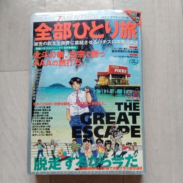 マンガ/パチスロパニック7メンソール 全部ひとり旅