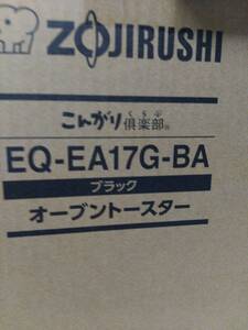 【管21030193】ZOJIRUSHI こんがり倶楽部 EQ-EA17G-BA 象印 オーブントースター 新品未開封品 ブラック
