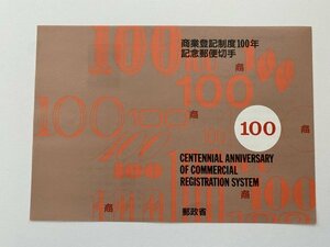 即決　切手なし　商業登記制度100年記念郵便切手　解説書　パンフレットのみ　