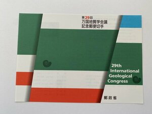 即決　切手なし　第29回万国地質学会議記念郵便切手　解説書　パンフレットのみ　