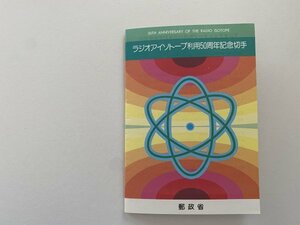 即決　切手なし　ラジオアイソトープ利用50周年記念切手　半分折解説書　パンフレットのみ　