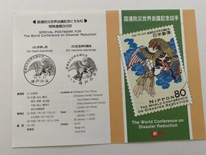 即決　切手なし　国連防災世界会議記念切手　解説書　パンフレットのみ