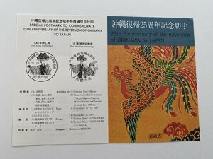 即決　切手なし　沖縄復帰25周年記念切手　解説書　パンフレットのみ　郵政省