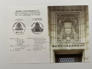 即決　切手なし　議会開設110年記念郵便切手　解説書　パンフレットのみ　郵政省　