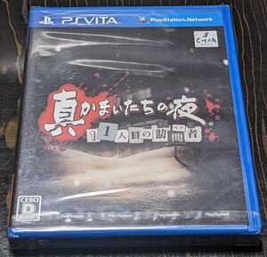 未使用未開封 送料無料 PS vita 真かまいたちの夜 11人目の訪問者(サスペクト)